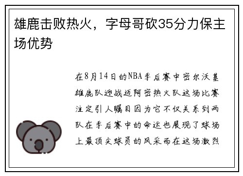 雄鹿击败热火，字母哥砍35分力保主场优势