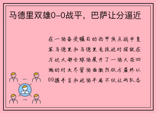 马德里双雄0-0战平，巴萨让分逼近