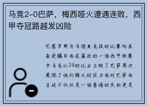 马竞2-0巴萨，梅西哑火遭遇连败，西甲夺冠路越发凶险
