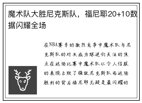 魔术队大胜尼克斯队，福尼耶20+10数据闪耀全场